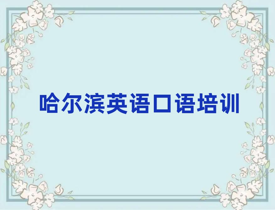 哈爾濱那里學(xué)英語口語好排名口碑好的