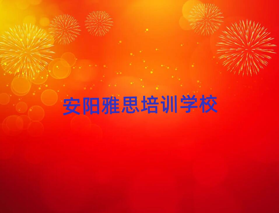 安陽(yáng)雅思學(xué)校有哪些名單榜首精選出爐