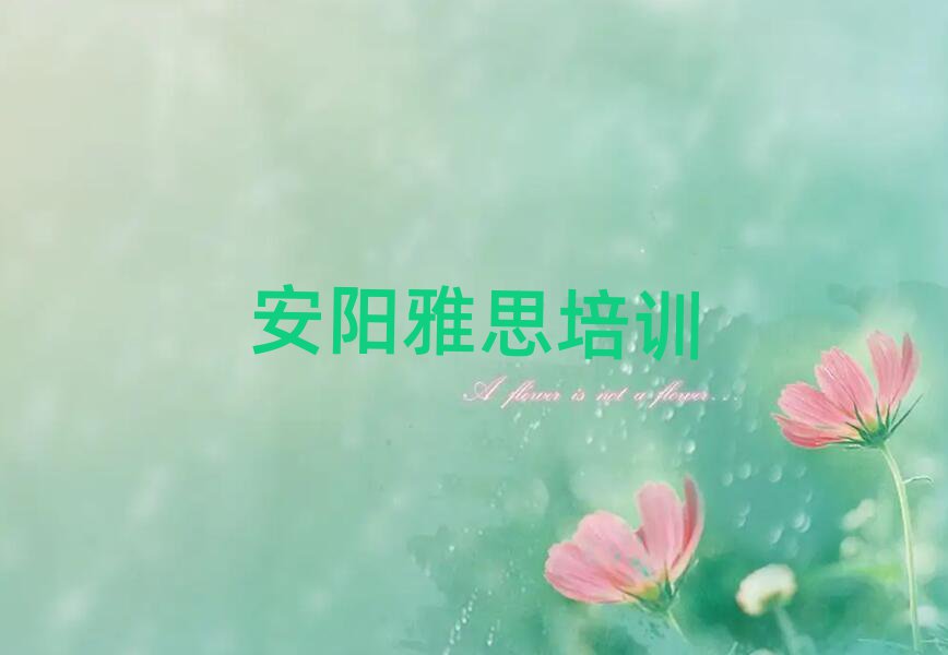 安陽(yáng)雅思學(xué)校有哪些名單榜首精選出爐