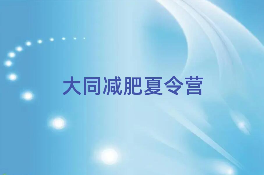 大同學(xué)生減肥訓(xùn)練營名單一覽