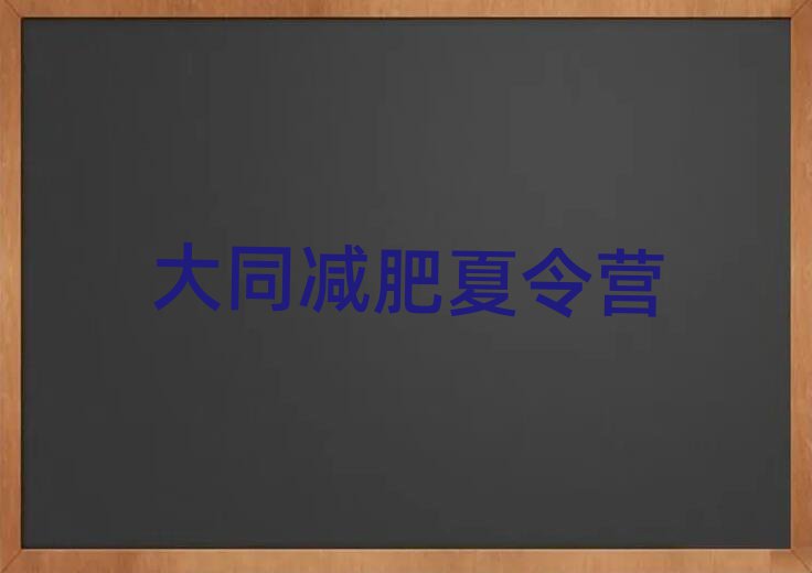 大同學(xué)生減肥訓(xùn)練營名單一覽