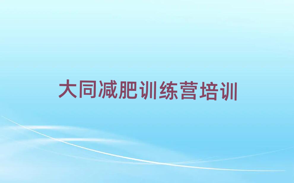 大同學(xué)生減肥訓(xùn)練營名單一覽