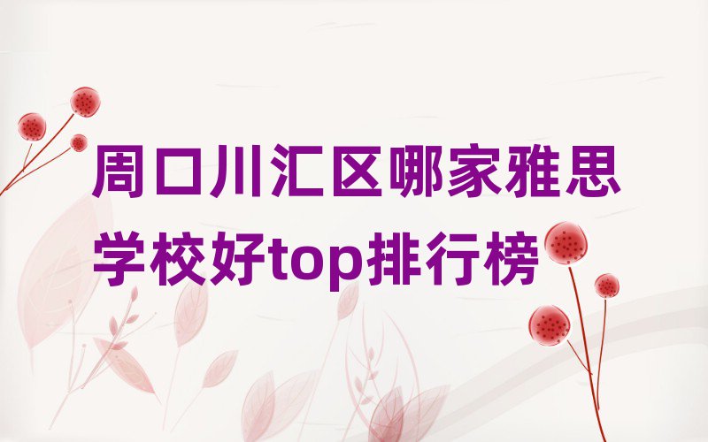 周口川匯區(qū)哪家雅思學校好top排行榜