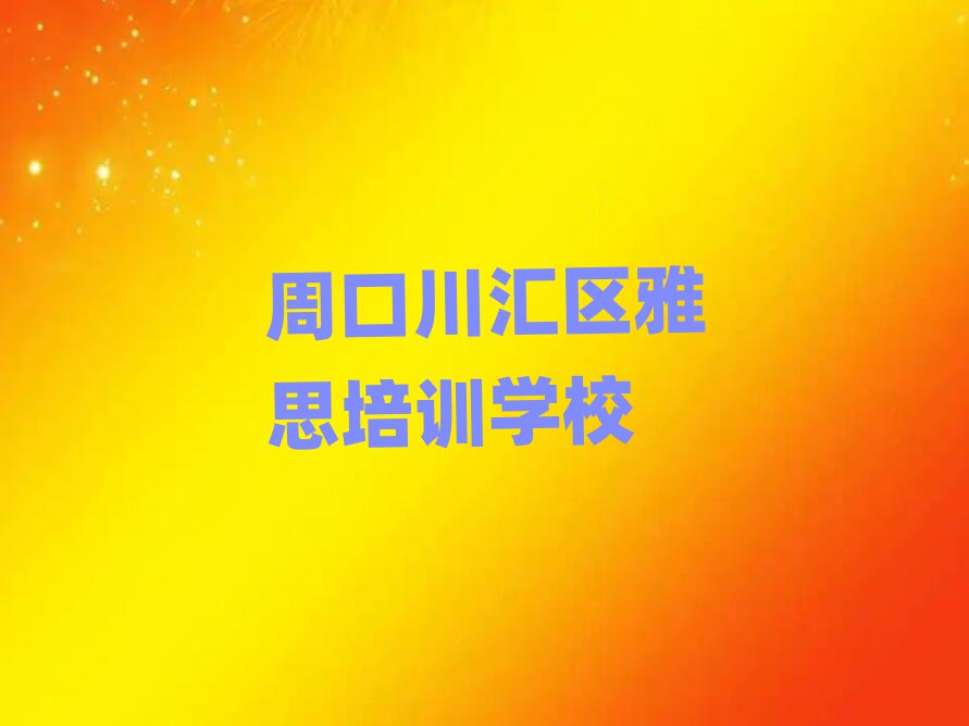 周口川匯區(qū)哪家雅思學校好top排行榜