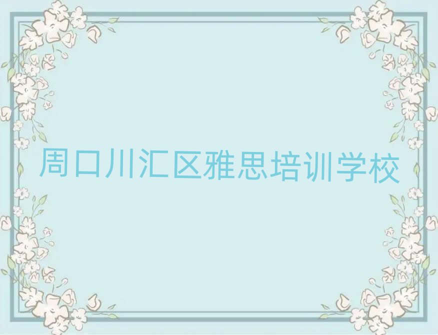 周口川匯區(qū)哪家雅思學校好top排行榜