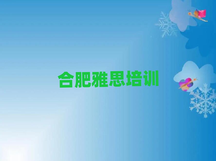 合肥包河區(qū)雅思要學(xué)多久才能學(xué)會