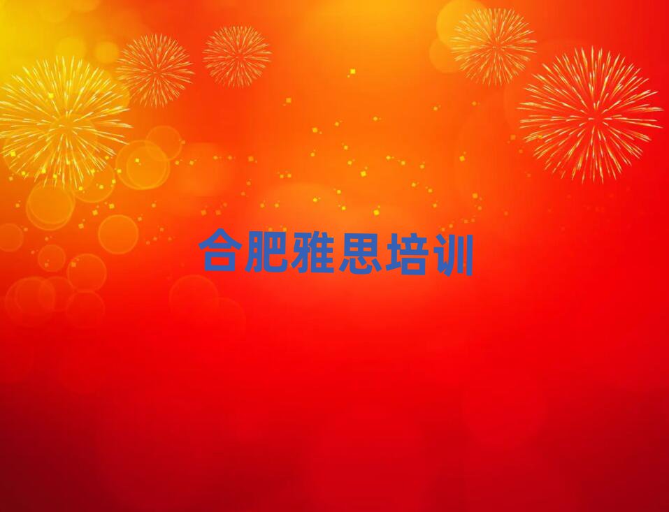 合肥包河區(qū)雅思要學(xué)多久才能學(xué)會