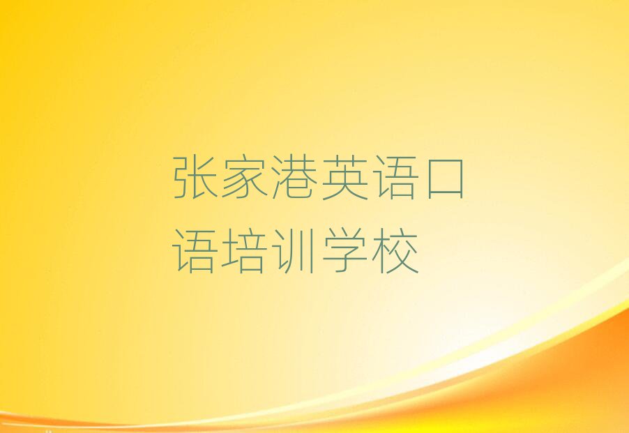 張家港學(xué)英語口語名單揭秘一覽