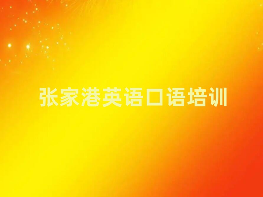 張家港學(xué)英語口語名單揭秘一覽