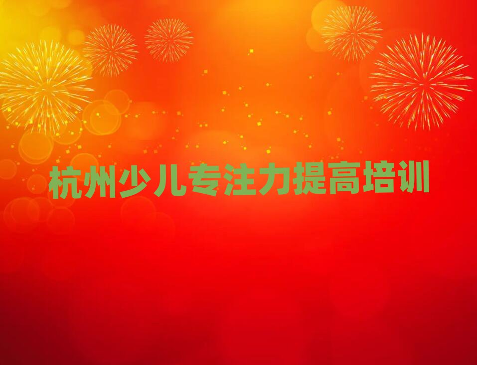 2025年杭州下城區(qū)少兒專注力提高培訓班要多少錢排名一覽表