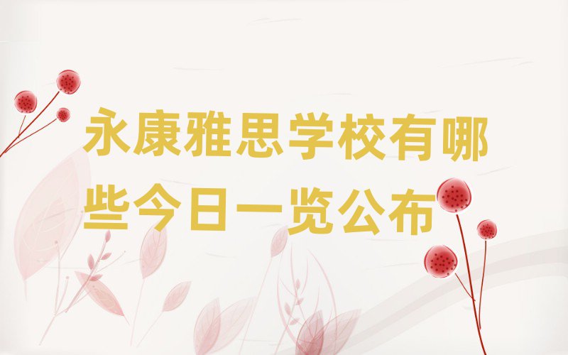 永康雅思學(xué)校有哪些今日一覽公布