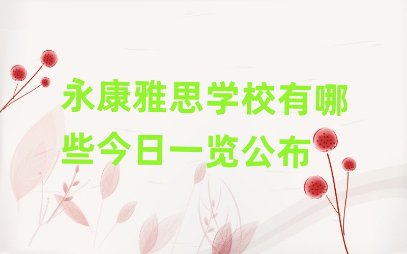 永康雅思學(xué)校有哪些今日一覽公布