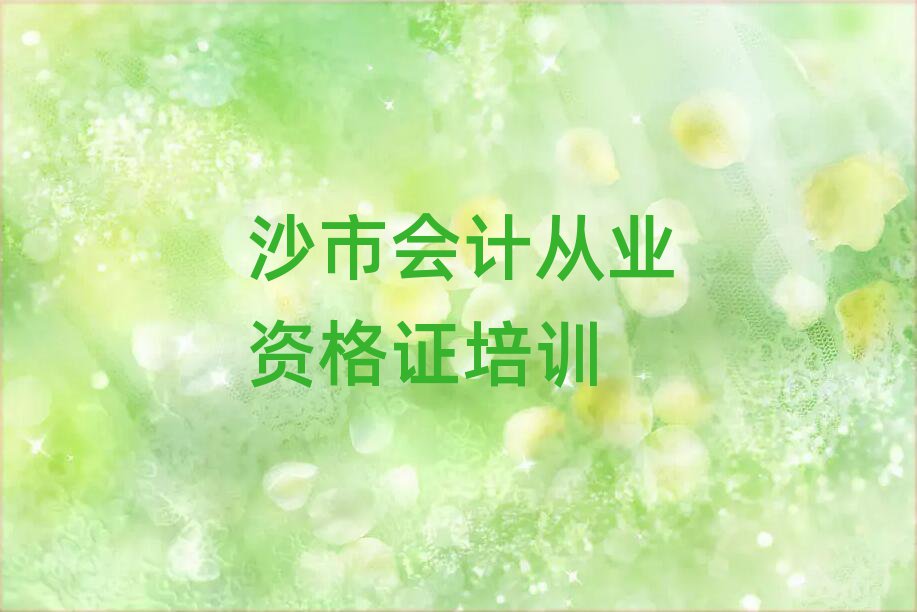 2025沙市學(xué)會計從業(yè)資格證到哪里十大正規(guī)排行