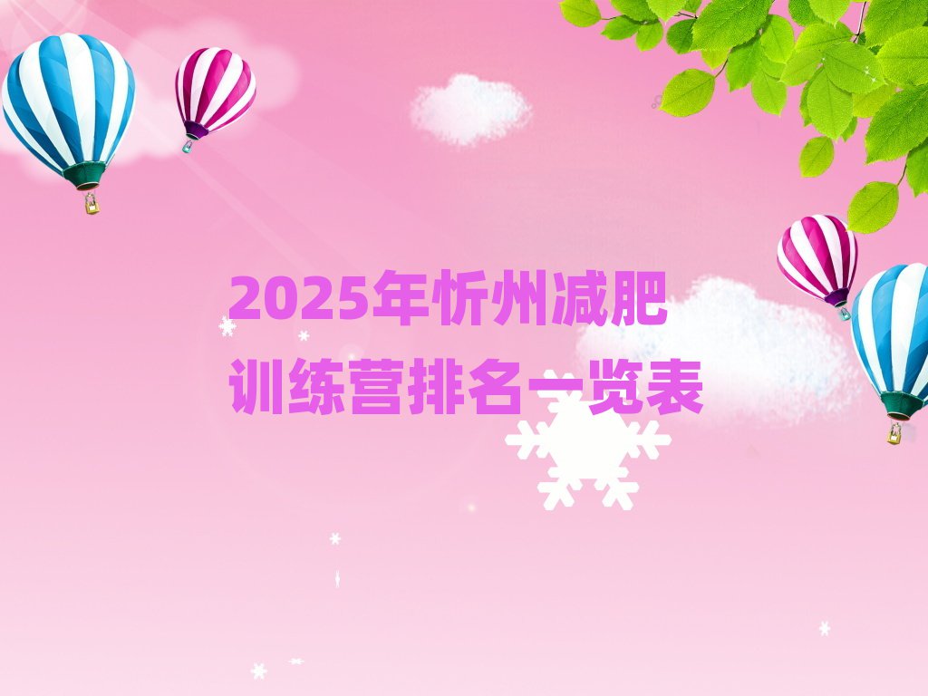 2025年忻州減肥訓(xùn)練營(yíng)排名一覽表