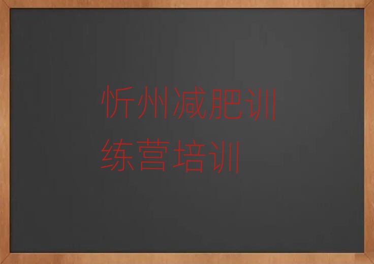 2025年忻州減肥訓(xùn)練營(yíng)排名一覽表