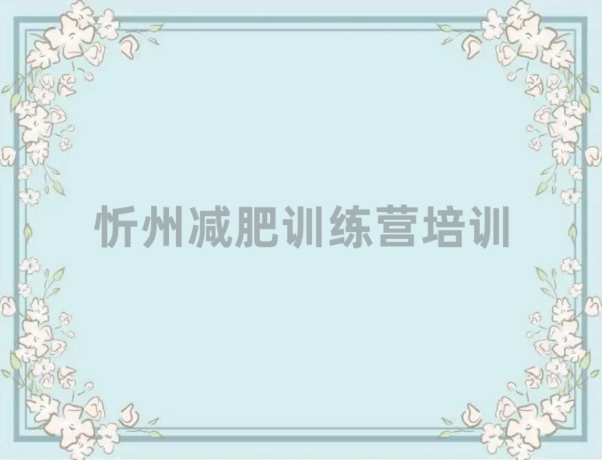 2025年忻州減肥訓(xùn)練營(yíng)排名一覽表