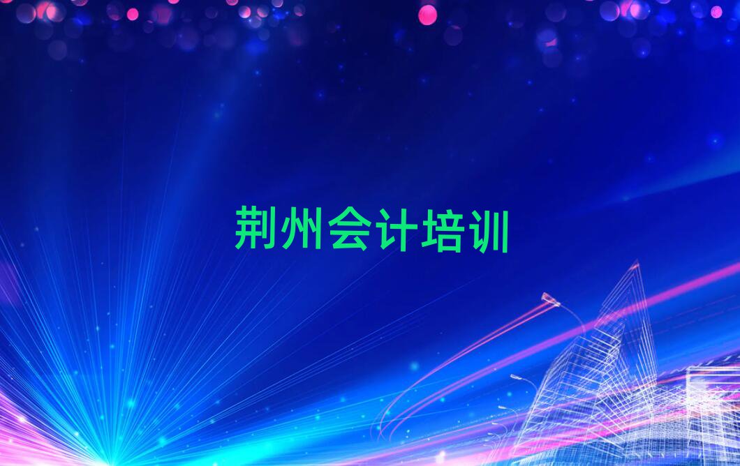荊州沙市區(qū)會(huì)計(jì)哪個(gè)學(xué)校好精選名單排行榜匯總