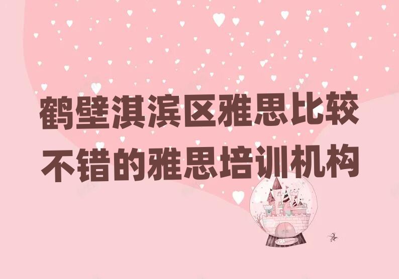 鶴壁淇濱區(qū)雅思比較不錯(cuò)的雅思培訓(xùn)機(jī)構(gòu)