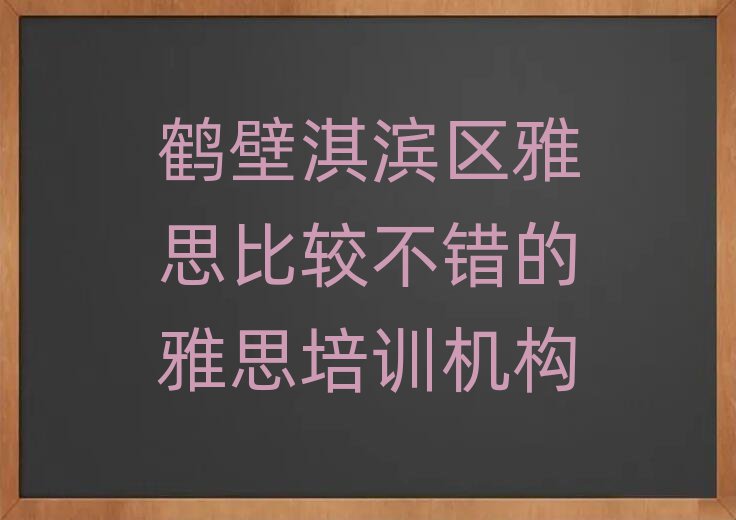 鶴壁淇濱區(qū)雅思比較不錯(cuò)的雅思培訓(xùn)機(jī)構(gòu)