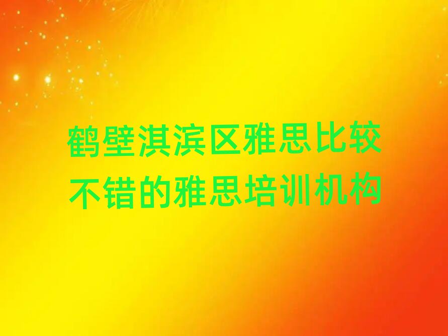 鶴壁淇濱區(qū)雅思比較不錯(cuò)的雅思培訓(xùn)機(jī)構(gòu)