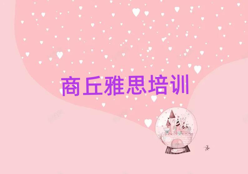 商丘學(xué)雅思在哪里排名近期更新