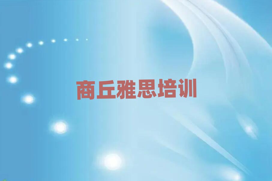 商丘學(xué)雅思在哪里排名近期更新