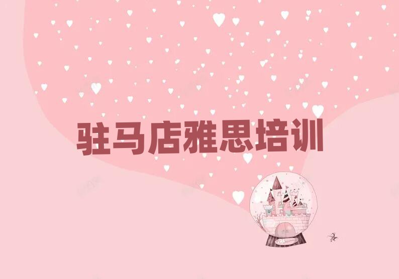 10強駐馬店雅思機構(gòu)