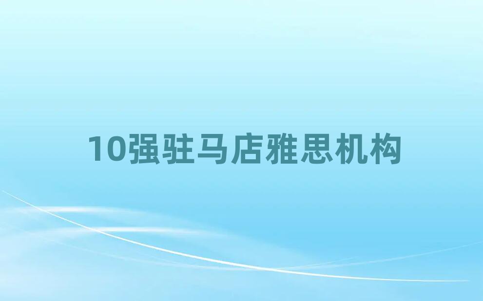 10強駐馬店雅思機構(gòu)