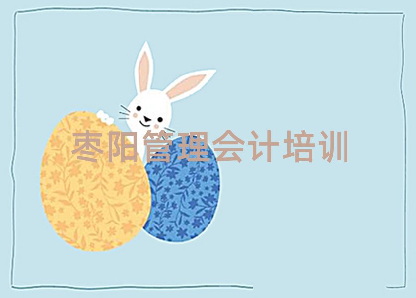 2025棗陽(yáng)學(xué)管理會(huì)計(jì)比較好的學(xué)校名單榜首一覽