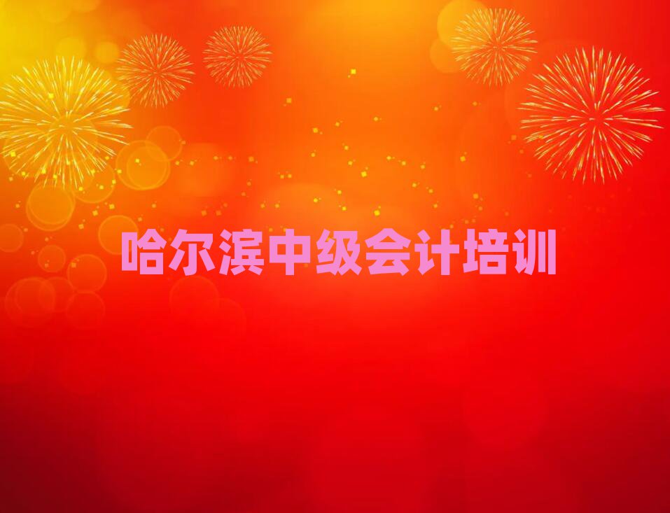 哈爾濱呼蘭區(qū)中級(jí)會(huì)計(jì)熱門培訓(xùn)機(jī)構(gòu)排名一覽表