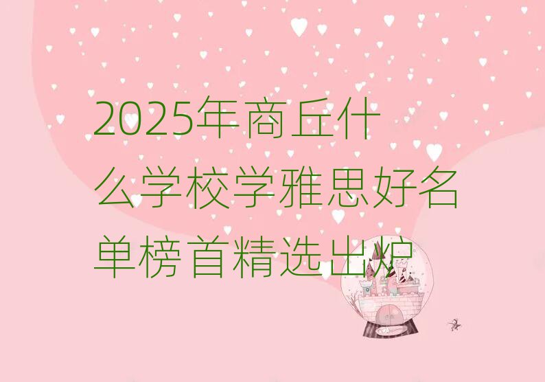2025年商丘什么學(xué)校學(xué)雅思好名單榜首精選出爐