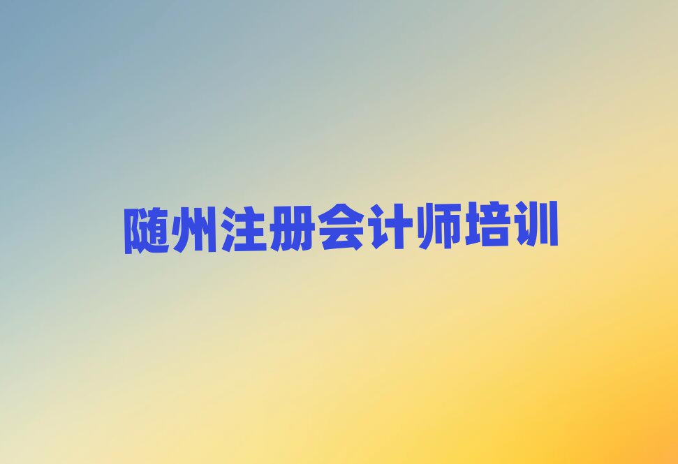 隨州比較好的注冊(cè)會(huì)計(jì)師學(xué)校排名榜