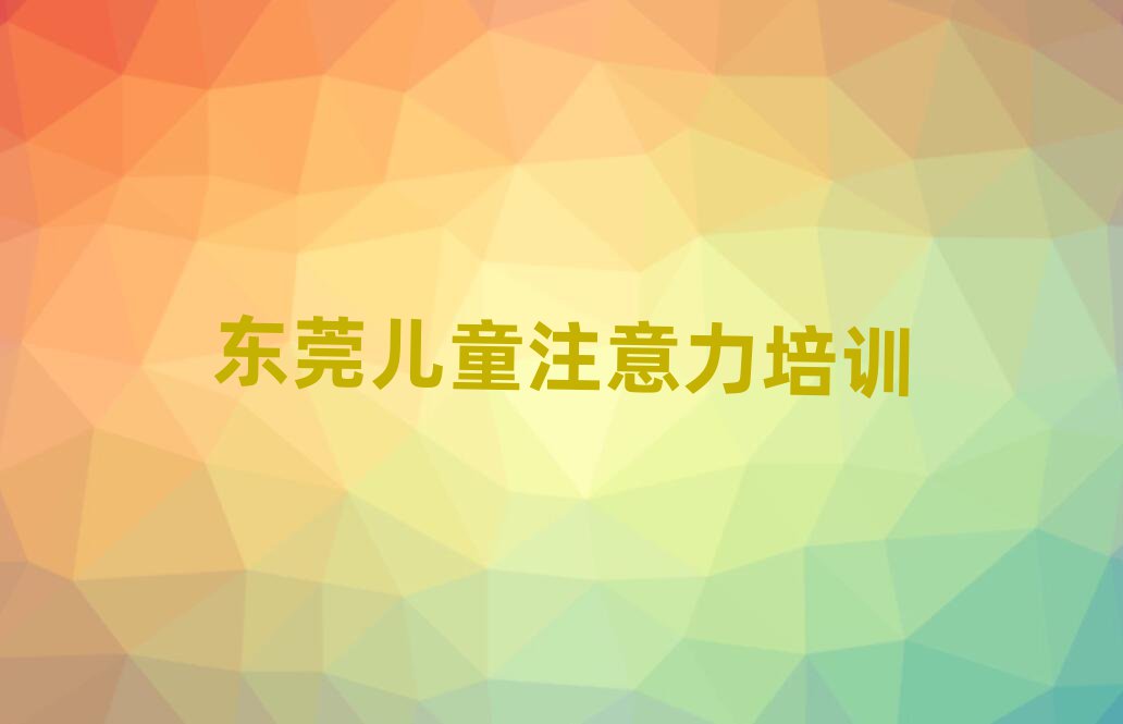 東莞少兒專注力提高培訓學習