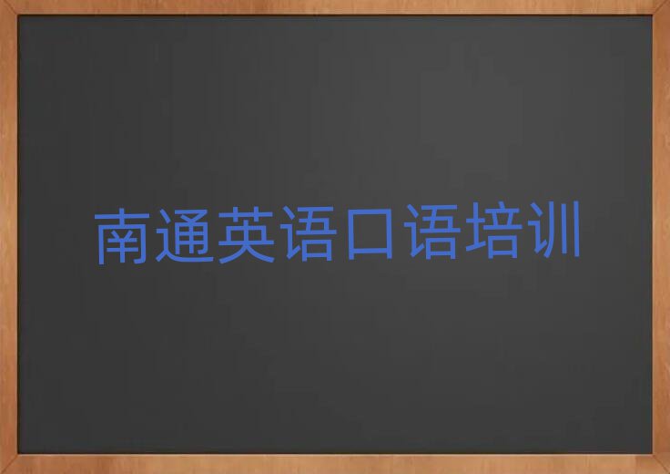 南通哪里能學(xué)英語口語名單榜首重磅公布