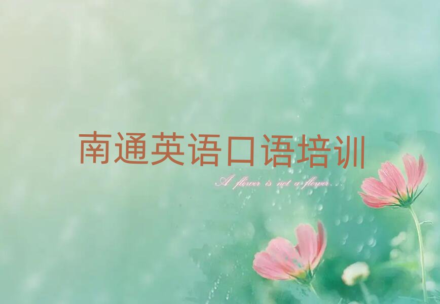 南通哪里能學(xué)英語口語名單榜首重磅公布