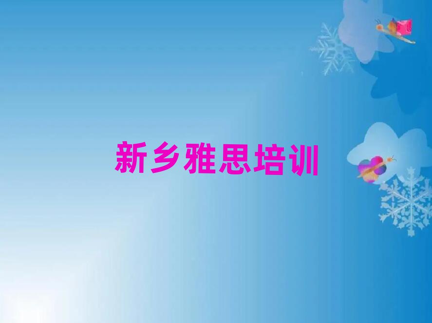 2025新鄉(xiāng)學雅思選哪個學校十大名單排名甄選