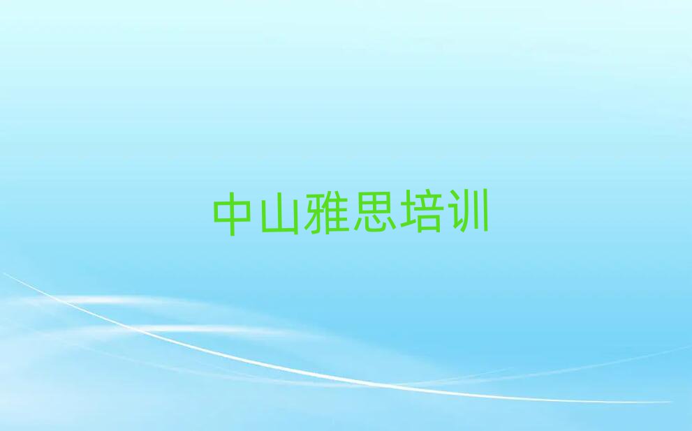 中山雅思培訓(xùn)學(xué)校排名前十