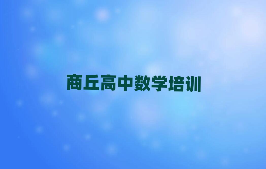 商丘哪學(xué)高中數(shù)學(xué)好精選名單排行榜匯總