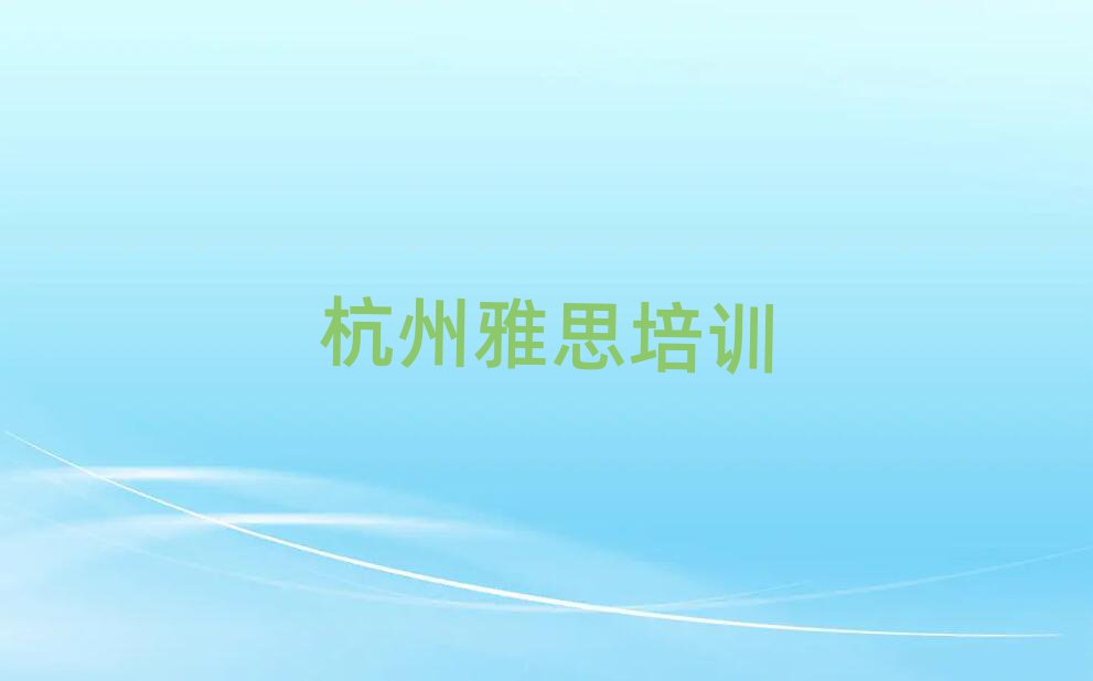 杭州雅思職稱培訓班名單大全一覽