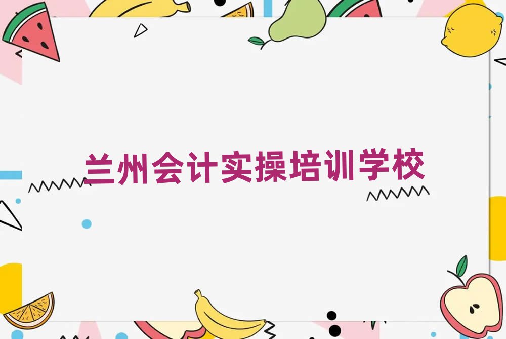 蘭州學(xué)會(huì)計(jì)實(shí)操學(xué)費(fèi)多少錢名單