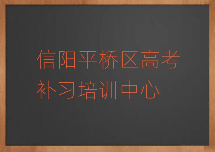 信陽(yáng)平橋區(qū)高考補(bǔ)習(xí)哪個(gè)高考補(bǔ)習(xí)培訓(xùn)班好