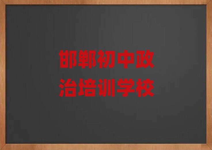 邯鄲附近初中政治培訓(xùn)班名單榜首公布