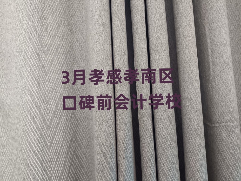 3月孝感孝南區(qū)口碑前會(huì)計(jì)學(xué)校