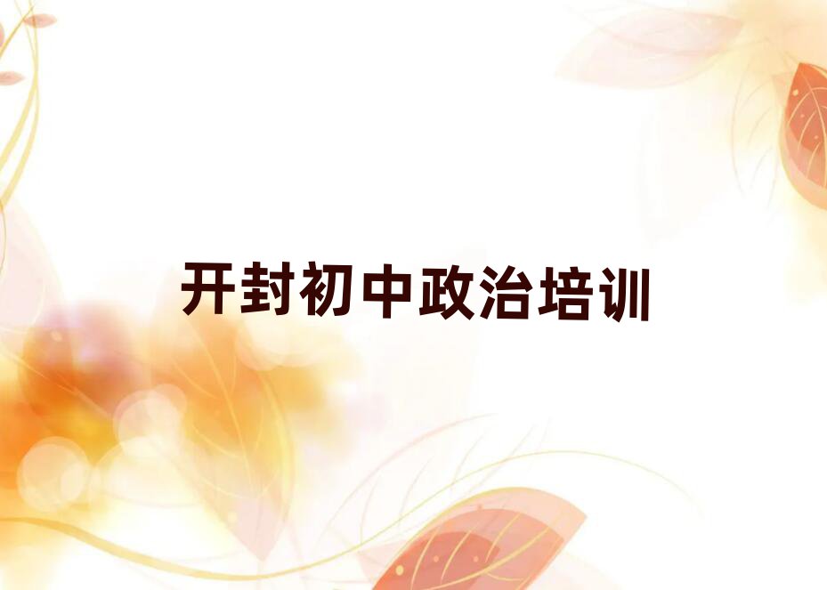 開封學初中政治哪個學校比較好榜單一覽推薦排行榜