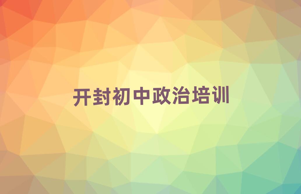開封學初中政治哪個學校比較好榜單一覽推薦排行榜