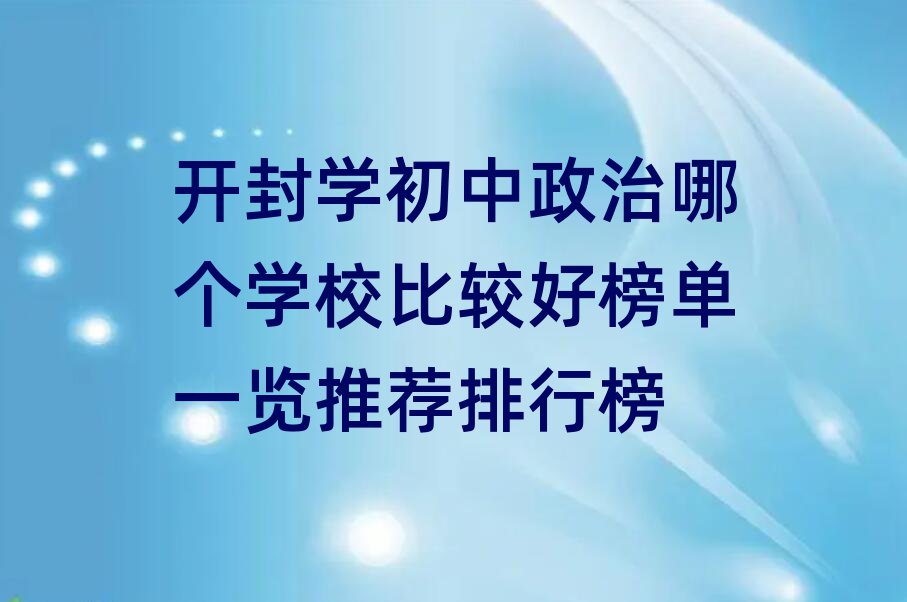 開封學初中政治哪個學校比較好榜單一覽推薦排行榜