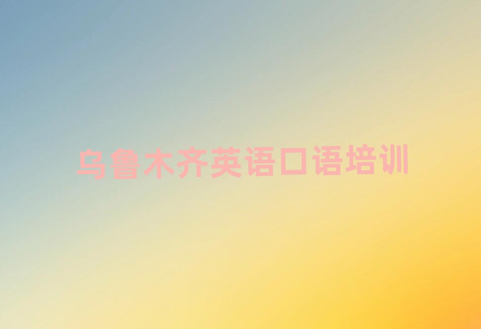 3月烏魯木齊新市區(qū)英語口語輔導機構(gòu)名排名一覽表