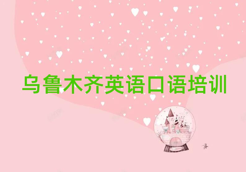 3月烏魯木齊新市區(qū)英語口語輔導機構(gòu)名排名一覽表