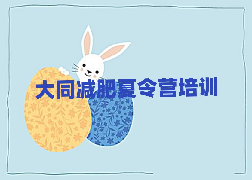 大同魔鬼減肥訓(xùn)練營(yíng)全封閉的減肥訓(xùn)練營(yíng)排名一覽表