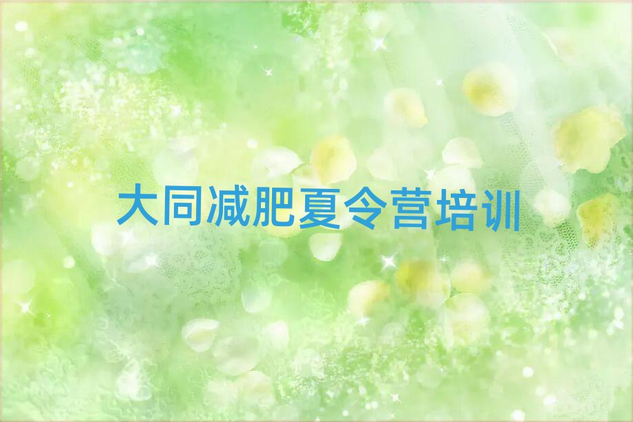 大同魔鬼減肥訓(xùn)練營(yíng)全封閉的減肥訓(xùn)練營(yíng)排名一覽表